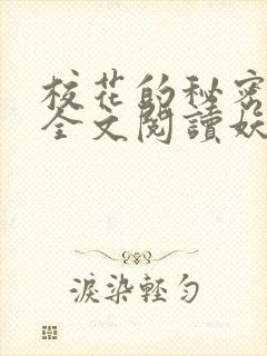 校花的秘密免费全文阅读妖夜宇