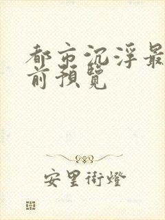 都市沉浮最快超前预览