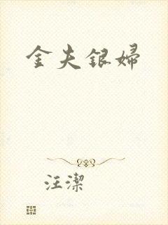 金夫银妇