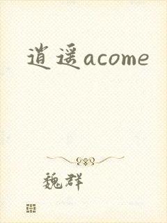 逍遥acome