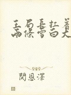 王局长扛着白洁两条雪白大腿