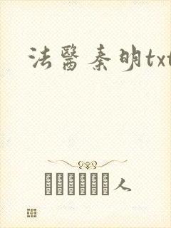法医秦明txt
