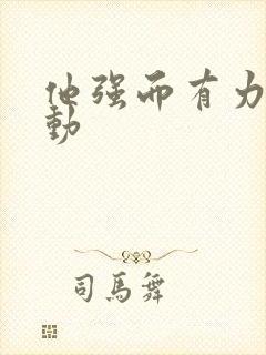 他强而有力的律动