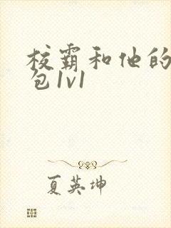 校霸和他的小哭包1v1