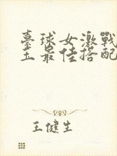 台球女激战2奶玉最佳搭配小说