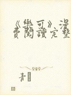 《乐可》漫画免费阅读完整版笔趣