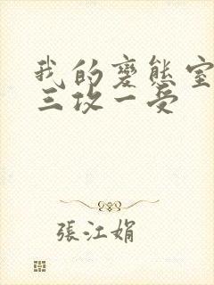 我的变态室友H三攻一受