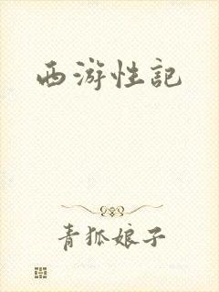 西游性记