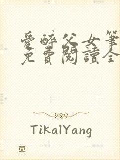 爱醉父女笔趣阁免费阅读全文