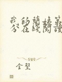 我的兰姨第一部分在线阅读