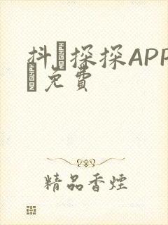 抖抈探探APP汅免费