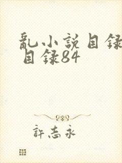 乱小说目录阅读目录84
