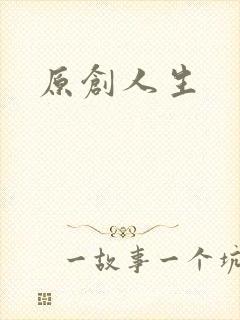 原创人生