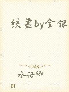 绞尽by金银花