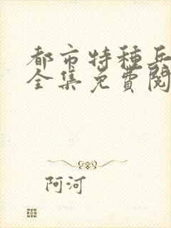 都市特种兵杨洛全集免费阅读全文笔趣阁