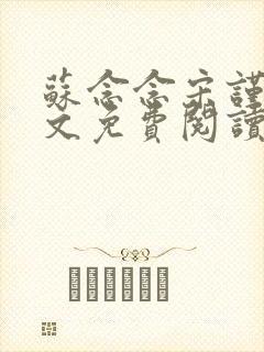 苏念念宋谨言全文免费阅读