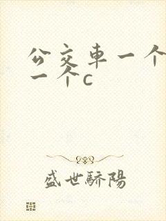 公交车一个接着一个c