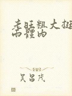 老旺粗大挺进秦雨体内