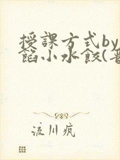 《授课方式by肉馅小水饺(晋骨)》小说封面