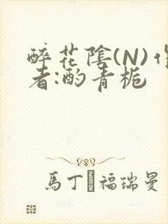 醉花阴(N)作者:酌青栀