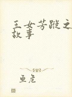 玉女芳踪之上海故事