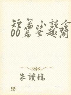 短篇小说合集500篇笔趣阁