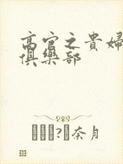 高官之贵妇交换俱乐部