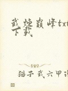 武炼巅峰txt下载