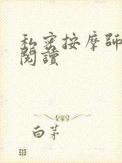 私密按摩师小说阅读