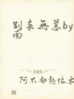 别来无恙by北南