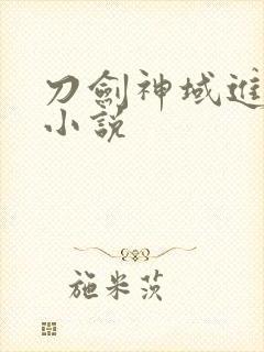 刀剑神域进击篇小说