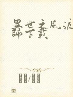 异世之风流大法师下载