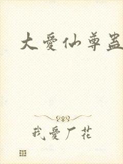 大爱仙尊蛊真人