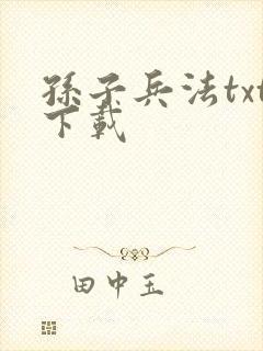 孙子兵法txt下载