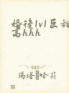 婚后1v1巨甜高hhh