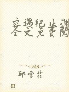 容遇纪止渊小说全文免费阅读