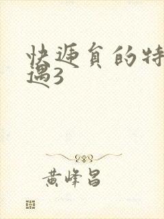 快递员的特殊待遇3