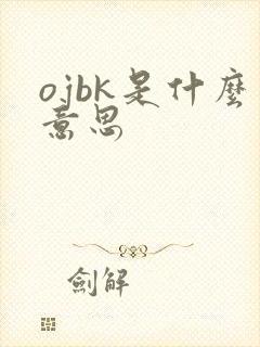 ojbk是什么意思