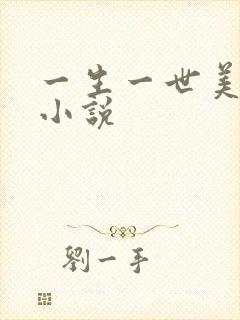 一生一世美人骨小说