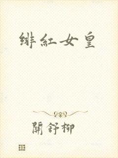 绯红女皇