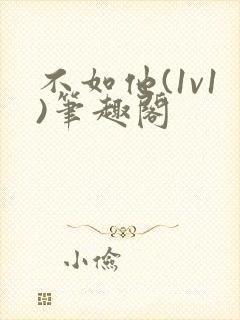 不如他(1v1)笔趣阁