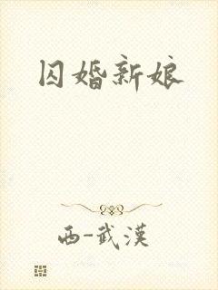 囚婚新娘