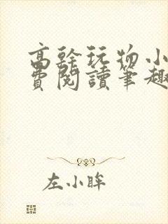 高干玩物小说免费阅读笔趣阁