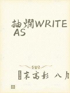 抽烂WRITE AS