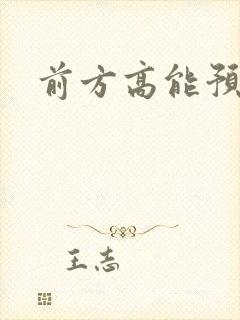 前方高能预警
