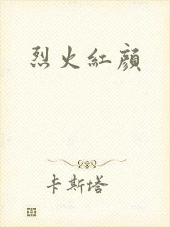 烈火红颜封面