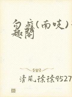 勾瘾(南吱)笔趣阁