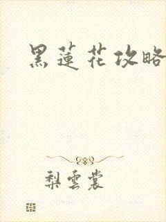 黑莲花攻略手册