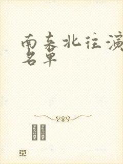 南来北往演员表名单