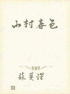 山村春色